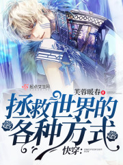 快穿：拯救世界的各种方式