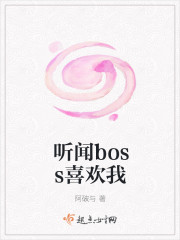 听闻boss喜欢我