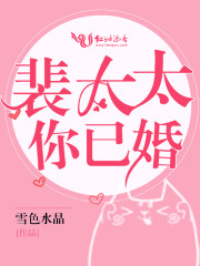 裴太太，你已婚！