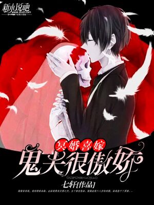 冥婚喜嫁:鬼夫很傲娇