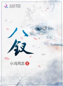八钗