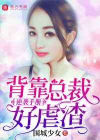 逆袭手册，背靠总裁好虐渣