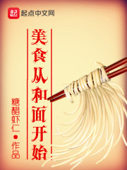 美食从和面开始