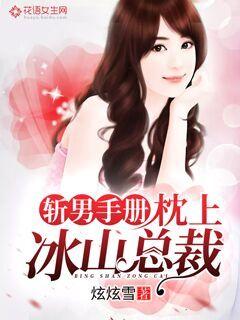 斩男手册：枕上冰山总裁