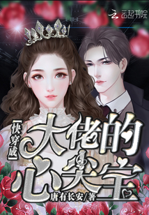 快穿成大佬的心尖宝