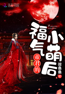 帝君的福气小萌后