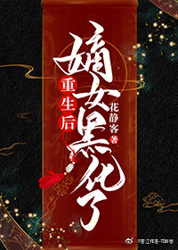 重生后嫡女黑化了