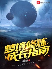 梦境修炼成长指南