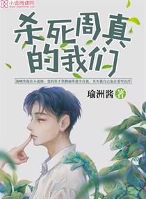 杀死周真的我们