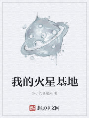我的火星基地