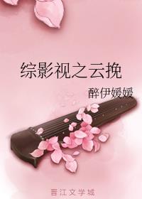 综影视之云挽