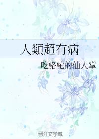 人類超有病