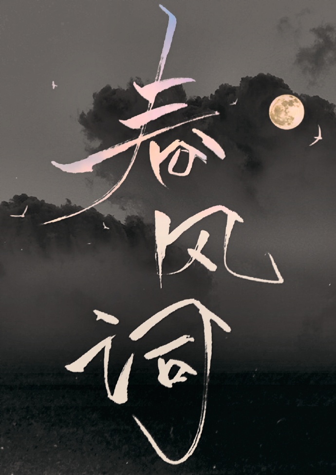 春风词