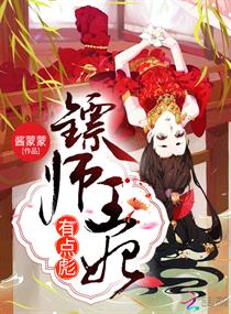 镖师王妃有点彪