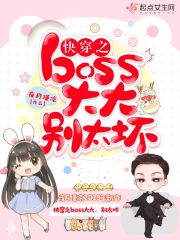 快穿之boss大大，别太坏