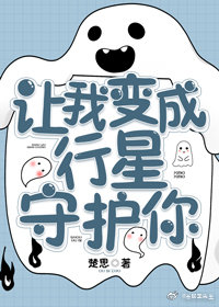 让我变成行星守护你