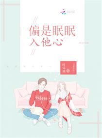 偏是眠眠入他心