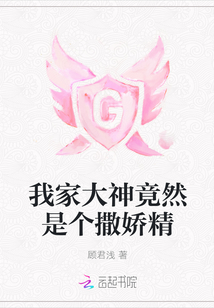 我家大神竟然是个撒娇精
