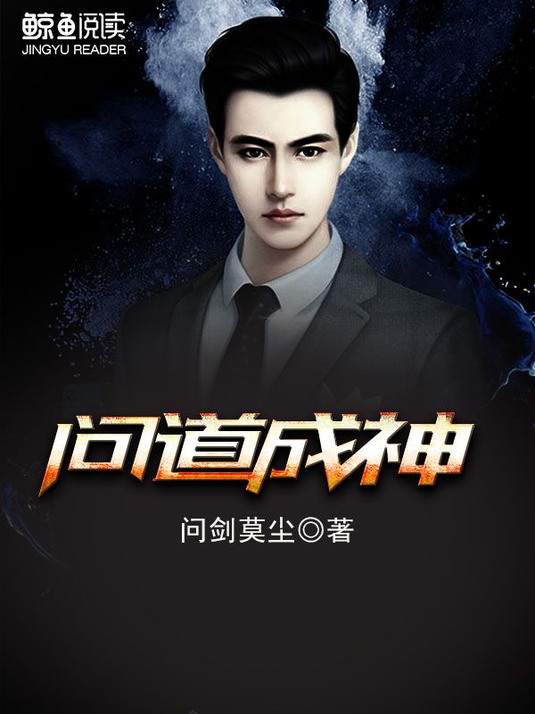 问道成神