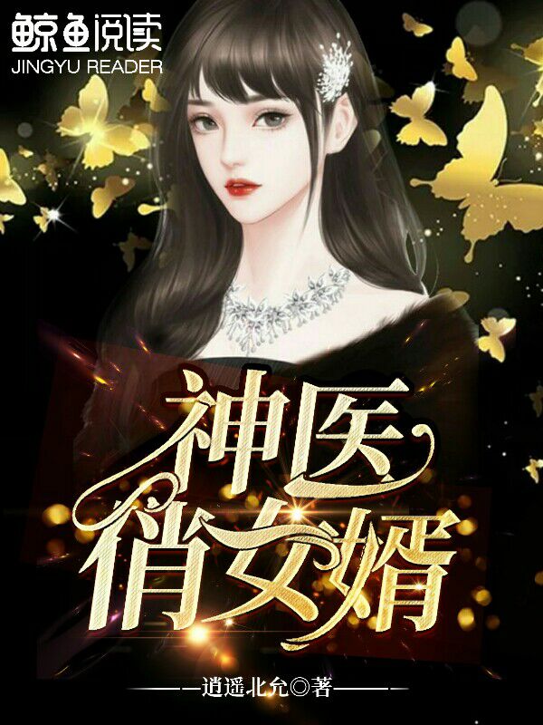 神医俏女婿