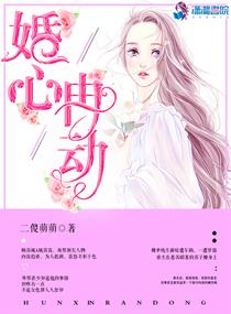 婚心冉动