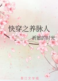 快穿之养脉人