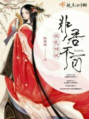 绝色倾城，非君不可