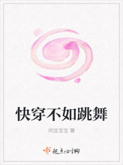 快穿不如跳舞
