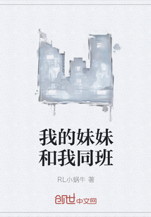 我的妹妹和我同班
