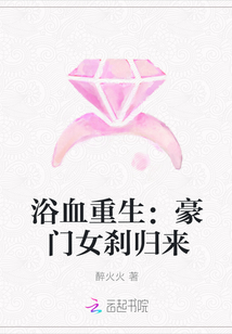 浴血重生：豪门女刹归来