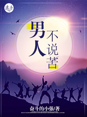 男人不说苦