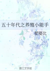 五十年代之养殖小能手