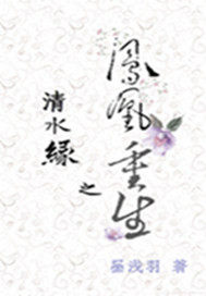 清水缘之凤凰重生