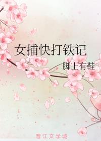 女捕快打铁记