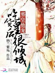 邪皇绝宠：吃货皇后很倾城