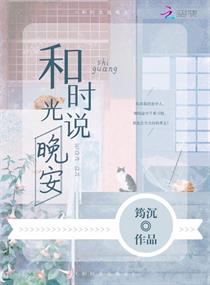 和时光说晚安