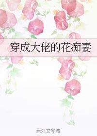 穿成大佬的花痴妻