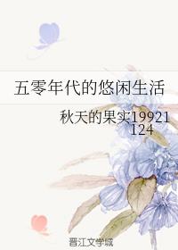 五零年代的悠闲生活