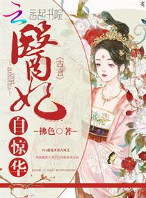 医妃自惊华