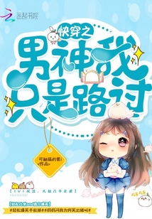快穿之男神我只是路过