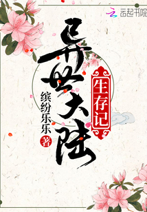 异世大陆生存记