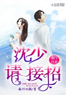 豪门佳妻沈少请接招