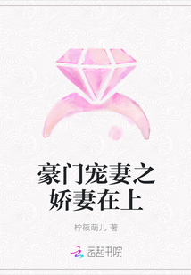 豪门宠妻之娇妻在上