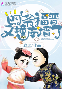 四爷福晋又撞南墙了