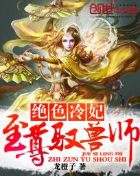 绝色冷妃：至尊驭兽师