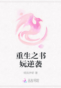 重生之书妧逆袭