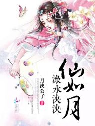 渌水泱泱仙如月