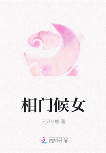 相门候女