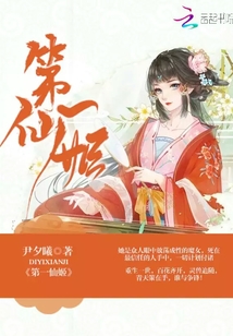 第一仙姬