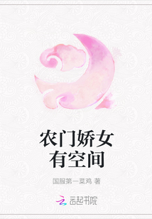 农门娇女有空间